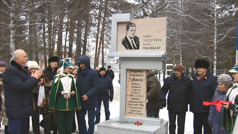 В Сургуте открыли памятный знак в честь первого директора ГРЭС-1